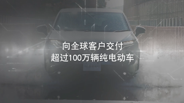 日產電動出行，駛向未來